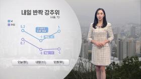 [01/14] 찬 바람에 미세먼지 차츰 해소…내일 반짝 강추위 (권하경 기상캐스터)