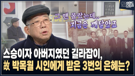 [인사이드 스토리] 스승이자 아버지였던 길라잡이, 故박목월 시인에게 받은 3번의 은혜는?