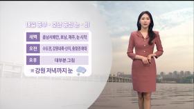 [01/15] 내일 중부·호남 눈 또는 비…동해안 화재 조심! (문지영 기상캐스터)