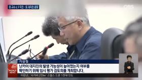 일본 또 ′난카이 대지진′ 공포 확산