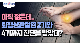 [건강 콜센터] 아직 젊은데..퇴행성관절염 2기와 4기까지 진단을 받았다?