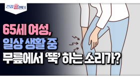 [건강 콜센터] 65세 여성, 일상 생활 중 무릎에서 ′뚝′하는 소리가?