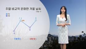 [01/18] 휴일, 비교적 온화한 날씨…곳곳 초미세먼지 주의 (문지영 기상캐스터)