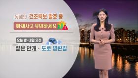 [01/20] 내일도 전국 공기질 탁해…밤사이 빙판길·안개 (전하린 기상캐스터)