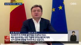 ＂동유럽 에너지 위기, EU 분열 노리는 러 전략＂