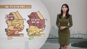 [01/20] 중부 초미세먼지 농도 ′매우나쁨′…추위는 주춤 (전하린 기상캐스터)