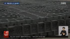 침대 프레임 재활용′ 호주 환경 문제 해결하나