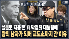 [인사이드 스토리] 실물로 처음 본 前 박정희 대통령에 왕의 남자가 되어 교도소까지 간 이유