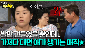 [코미디다 웃자고] 발만 건들였을 뿐인데.. 가져다 대면 애가 생기는 매직★