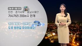 [01/21] 전국 미세먼지 농도↑…수도권·세종 ′매우나쁨′ (전하린 기상캐스터)