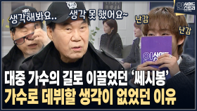 [인사이드 스토리] 대중 가수의 길로 이끌었던 ′쎄시봉′ 가수로 데뷔할 생각이 없었던 이유