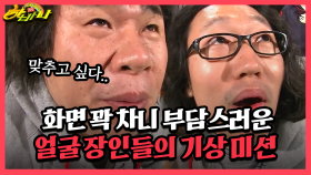 [갱생 버라이어티 하바나] 화면 꽉 차니 부담스러운 얼굴 장인들의 기상 미션