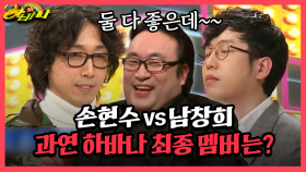 [갱생 버라이어티 하바나] 손현수 vs 남창희 과연 하바나 최종 멤버는?