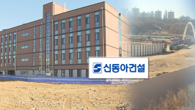 ′법정관리′ 신동아 건설…인천에도 ′후폭풍′