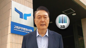 ′빈손′ 공수처, 윤 대통령 사건 검찰로 송부