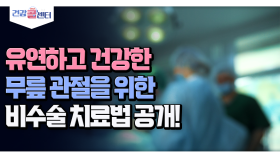 [건강 콜센터] 유연하고 건강한 무릎 관절을 위한 비수술 치료법 공개!