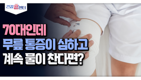 [건강 콜센터] 70대인데 무릎 통증이 심하고 계속 물이 찬다면?