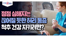 [건강 콜센터] 점점 심해지는 끊어질 듯한 허리 통증 척추 건강 지키려면?