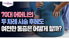 [건강 콜센터] 70대 어머니의 두 차례 시술 후에도 여전한 통증은 어떻게 할까?