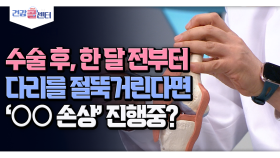 [건강 콜센터] 수술 후, 한달 전부터 다리를 절뚝거린다면 ′○○ 손상′ 진행중?