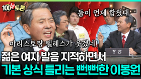 [코미디다 웃자고] 젊은 여자 발음 지적하면서 기본 상식 틀리는 뻔뻔한 이봉원