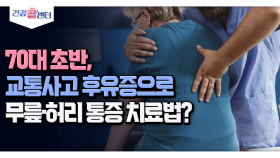 [건강 콜센터] 70대 초반, 교통사고 후유증으로 무릎·허리 통증 치료법?