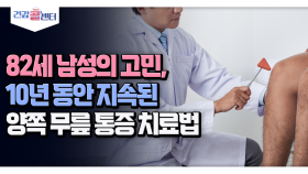 [건강 콜센터] 82세 남성의 고민, 10년 동안 지속된 양쪽 무릎 통증 치료법