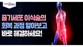 [건강 콜센터] 줄기세포 이식술의 회복 과정 알아보고 바로 해결하세요!