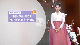 [01/28]충청 이남 곳곳 시간당 1-3cm 눈 집중…설 강추위 (전하린 기상캐스터)