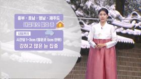 [01/28] 많은 곳 20cm 이상 폭설…전국 강한 바람 주의 (전하린 기상캐스터)