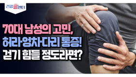 [건강 콜센터] 70대 남성의 고민, 허리·엉치·다리 통증! 걷기 힘들 정도라면?