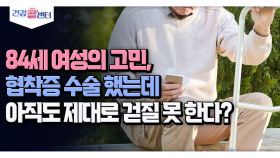 [건강 콜센터] 84세 여성의 고민,협착증 수술 했는데 아직도 제대로 걷질 못 한다?