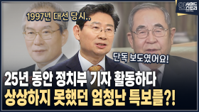 [인사이드 스토리] 25년 동안 정치부 기자 활동하다 상상하지 못했던 엄청난 특보를?!