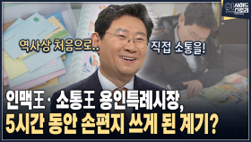 [인사이드 스토리] 인맥王·소통王 용인특례시장, 5시간 동안 손편지 쓰게 된 계기?