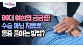 [건강 콜센터] 80대 여성의 궁금증! 수술 아닌 치료로 통증 줄이는 방법?