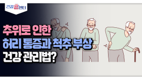 [건강 콜센터] 추위로 인한 허리 통증과 척추 부상 건강 관리법?