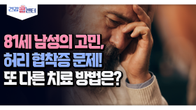 [건강 콜센터] 81세 남성의 고민,허리 협착증 문제! 또 다른 치료 방법은?