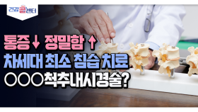 [건강 콜센터] 통증↓정밀함↑차세대 최소 침습 치료 ○○○척추내시경술?