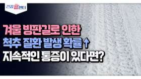 [건강 콜센터] 겨울 빙판길로 인한 척추 질환 발생 확률↑지속적인 통증이 있다면?