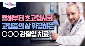 [건강 콜센터] 올해부터 초고령사회 고령층의 삶 위협하는 ○○○ 관절염 치료