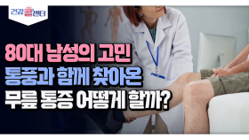 [건강 콜센터] 80대 남성의 고민 통풍과 함께 찾아온 무릎 통증 어떻게 할까?