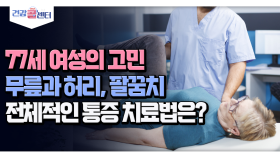 [건강 콜센터] 77세 여성의 고민 무릎과 허리, 팔꿈치 전체적인 통증 치료법은?