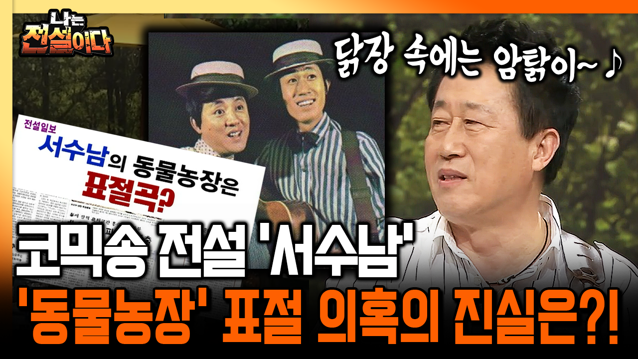 [나는 전설이다] 코믹송 전설 ′서수남′ ′동물농장′ 표절 의혹의 진실은?! | ZUM TV