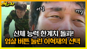 [갱생 버라이어티 하바나] 신체 능력 한계치 돌파! 엄살 버튼 눌린 이혁재의 선택