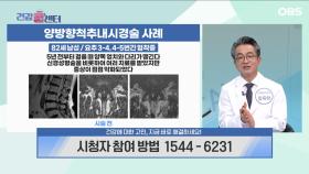 [건강 콜센터] 양방향척추내시경술 아직 잘 모르셨으면이제라도 알고 계시면 됩니다