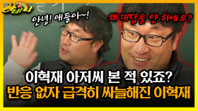 [갱생 버라이어티 하바나] 이혁재 아저씨 본 적 있죠? 반응 없자 급격히 싸늘해진 이혁재