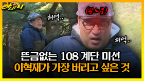 [갱생 버라이어티 하바나] 뜬금없는 108 계단 미션 이혁재가 가장 버리고 싶은 것