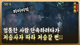 [퓨전사극 시트콤 오포졸 50-5] 엉뚱한 사람 단속하려다가 저승사자 따라 저승갈 뻔;;