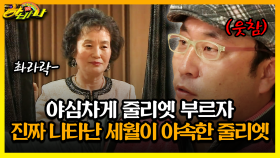 [갱생 버라이어티 하바나] 야심차게 줄리엣 부르자 진짜 나타난 세월이 야속한 줄리엣