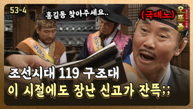 [퓨전사극 시트콤 오포졸 53-4] 조선시대 119 구조대 이 시절에도 장난 신고가 잔뜩;;